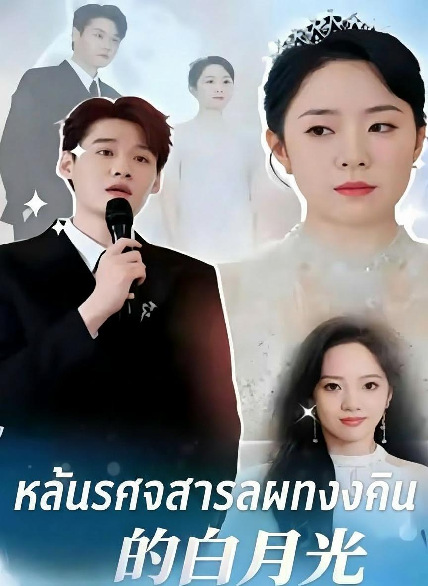 แค้นรักเจ้าสาวทวงคืน