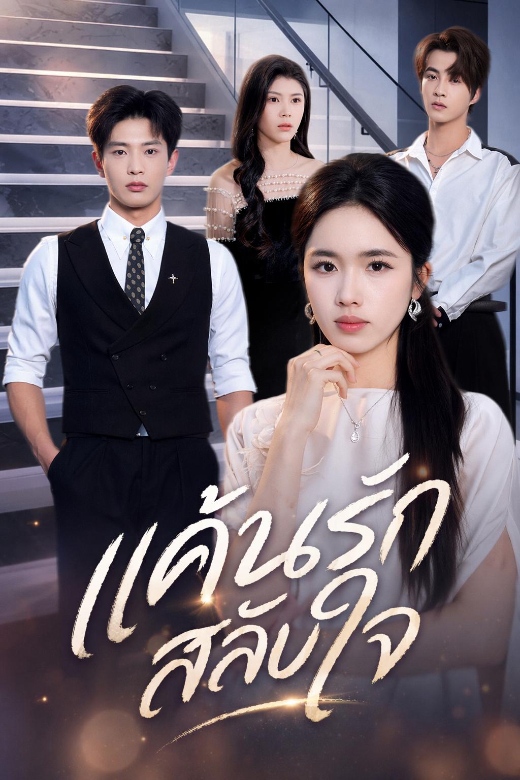 แค้นรักสลับใจ