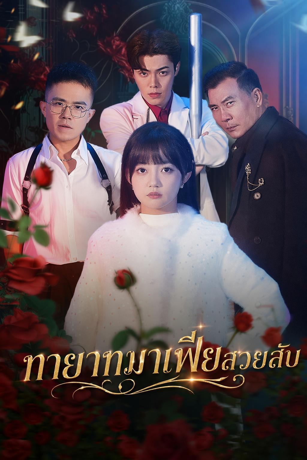 ทายาทมาเฟียสวยสับ