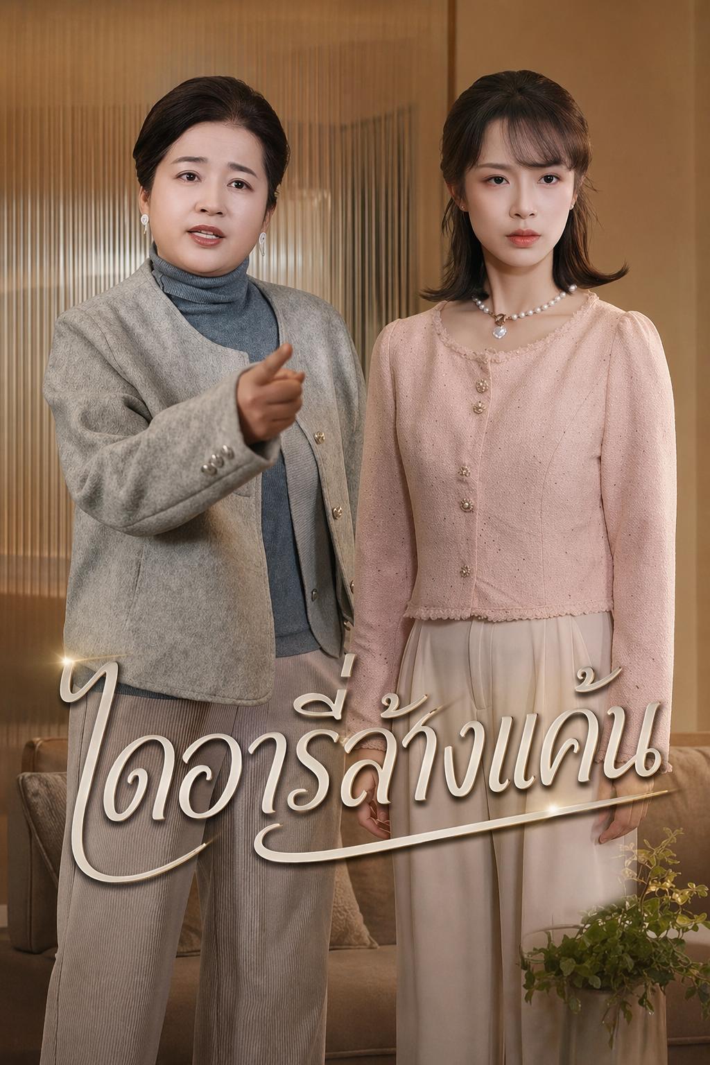 ไดอารี่ล้างแค้น