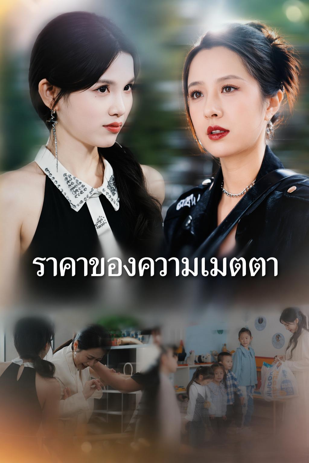 ราคาของความเมตตา