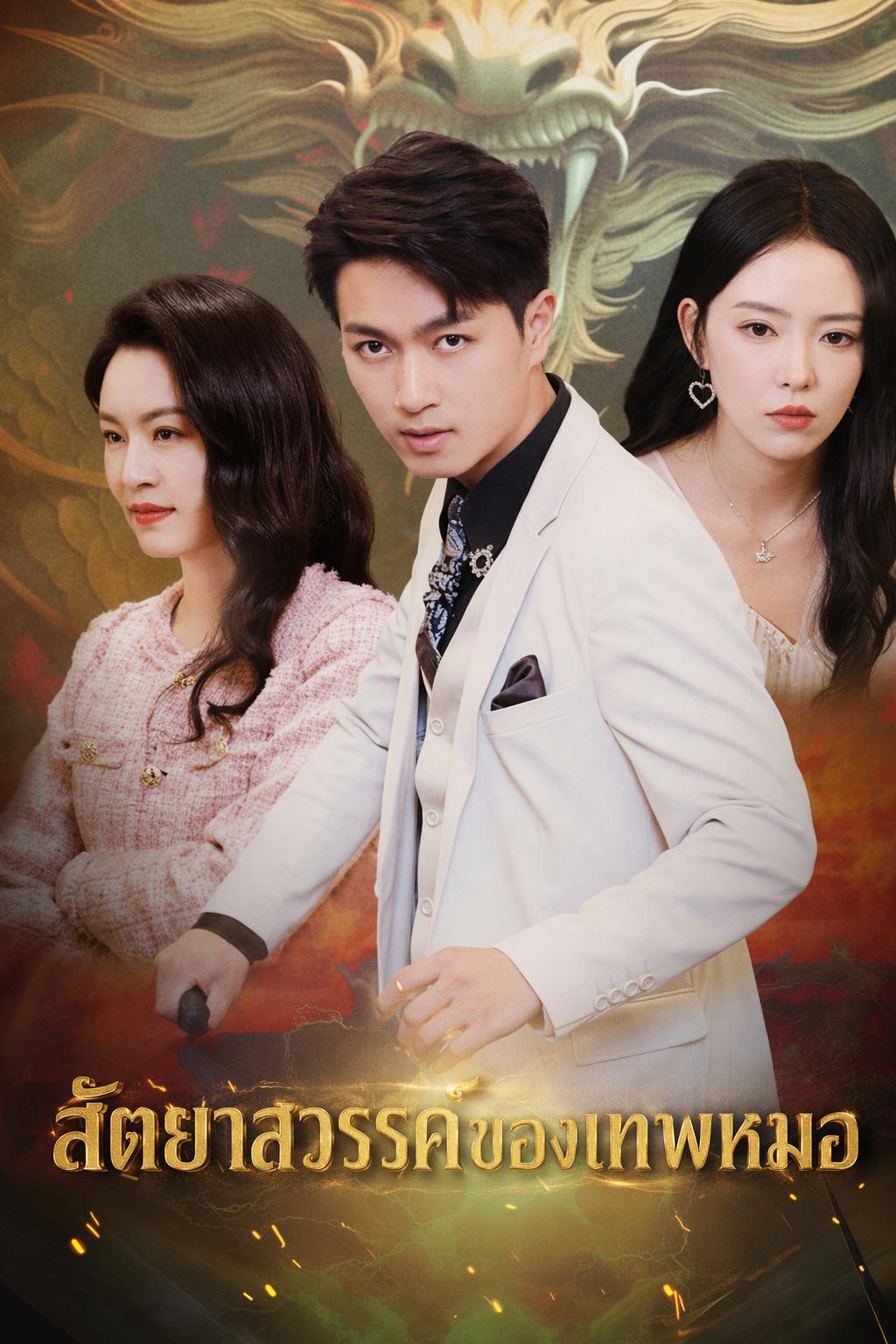 สัตยาสวรรค์ของเทพหมอ