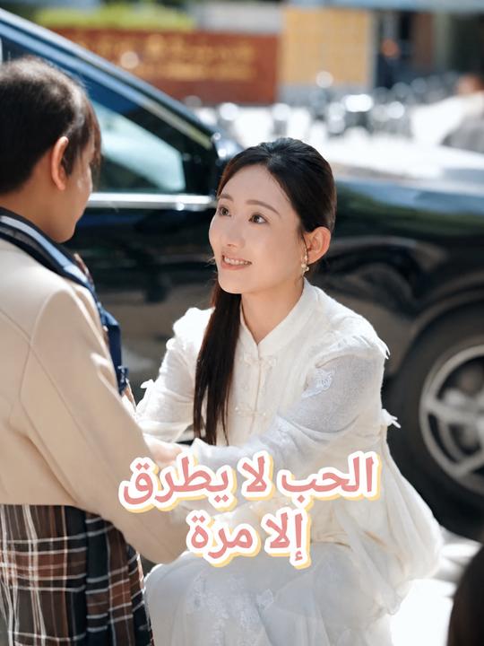 الحب لا يطرق إلا مرة