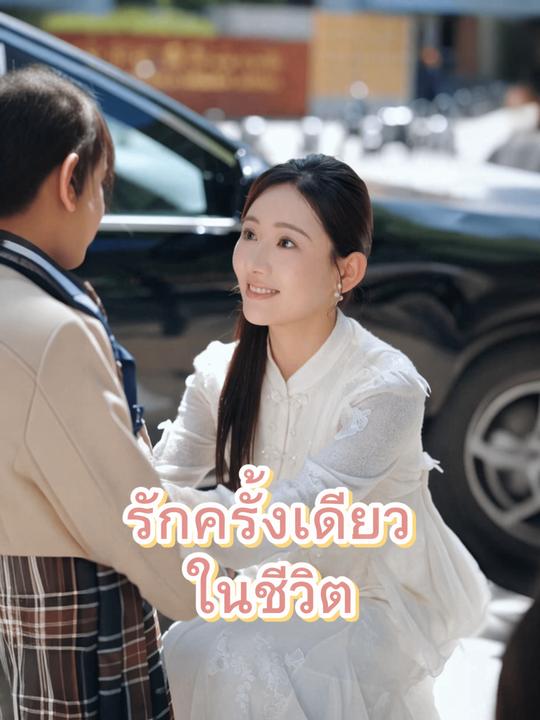 รักครั้งเดียวในชีวิต