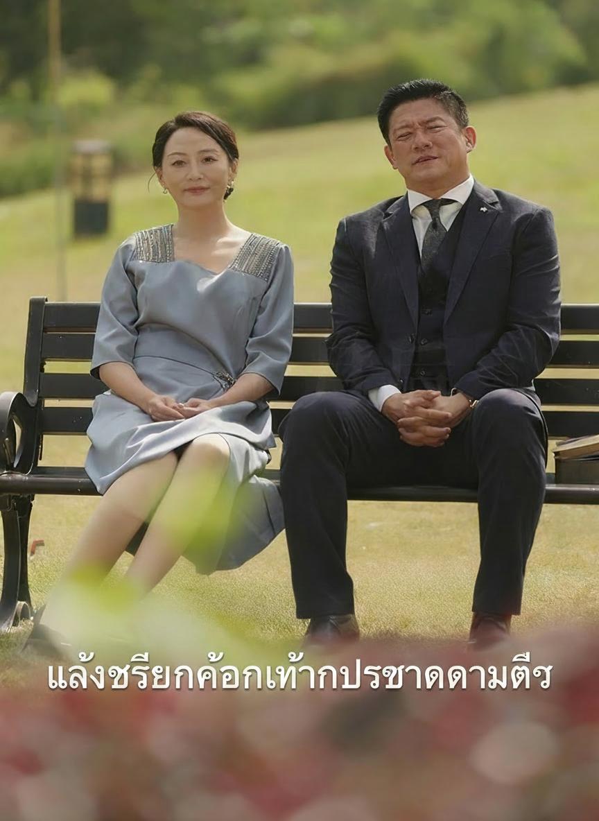 หลังเกษียณก็โดนท่านประธานตามตื๊อ