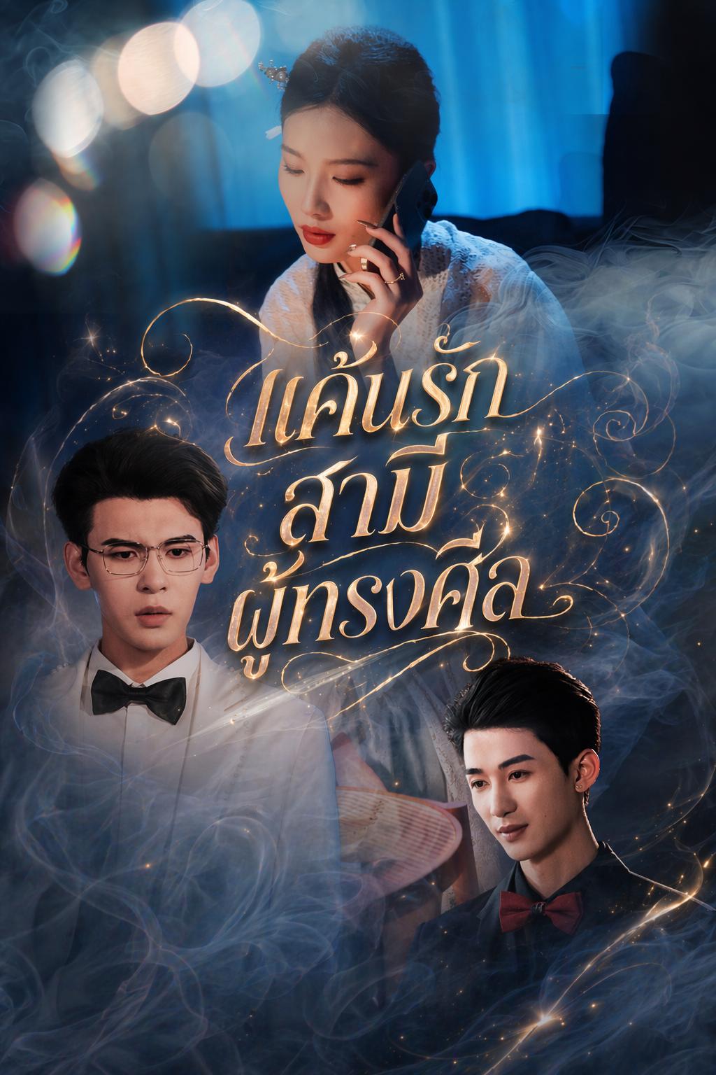 แค้นรักสามีผู้ทรงศีล
