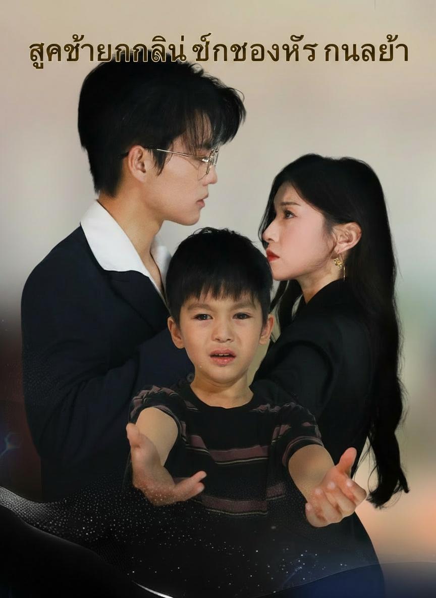 ลูกชายคนนี้เป็นของใครกันแน่