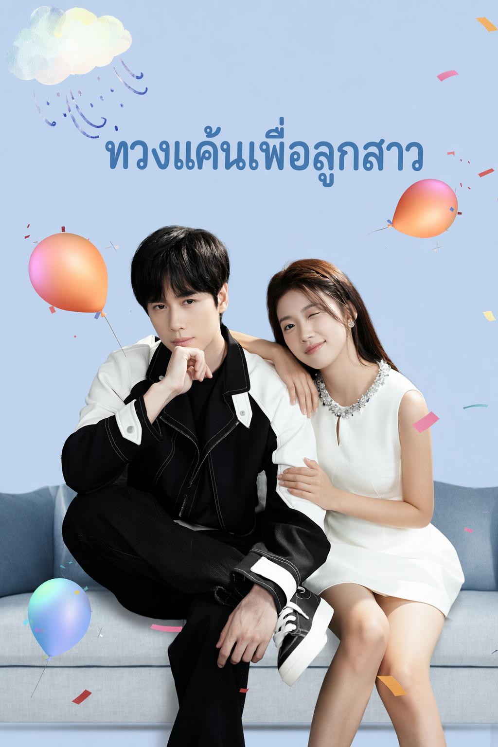 ทวงแค้นเพื่อลูกสาว