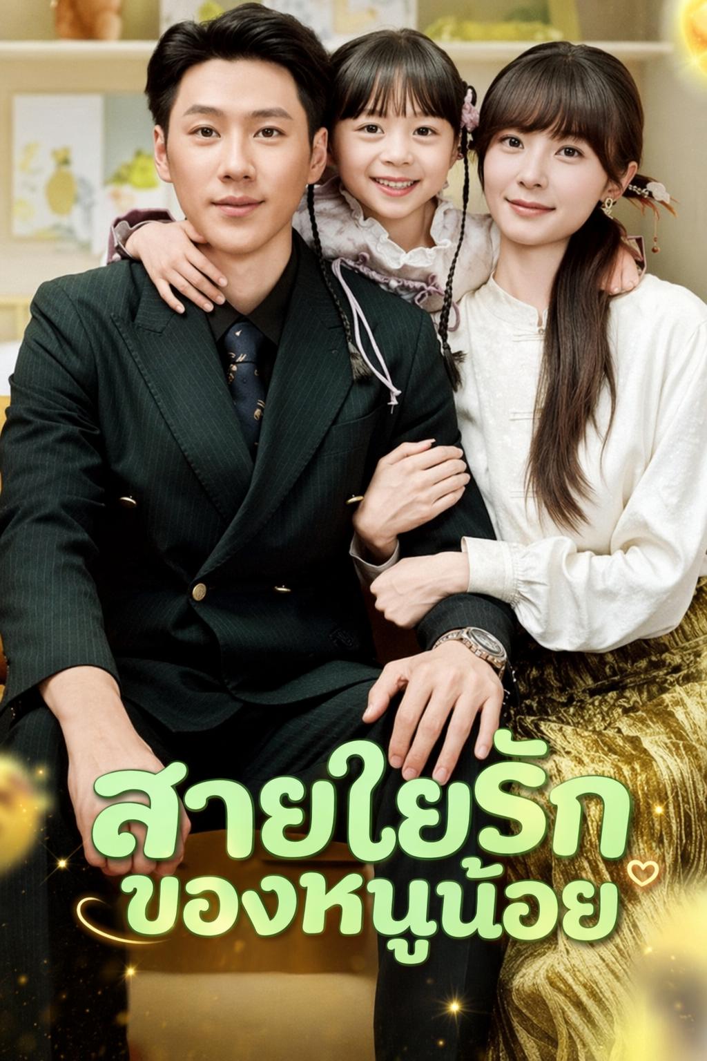 สายใยรักของหนูน้อย