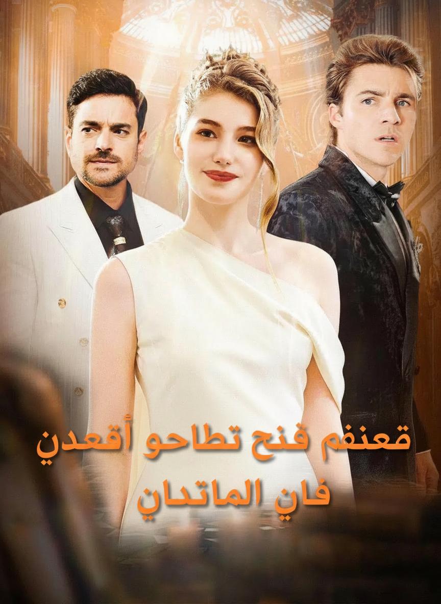 حبيبي السابق الخائن يناديني أمي