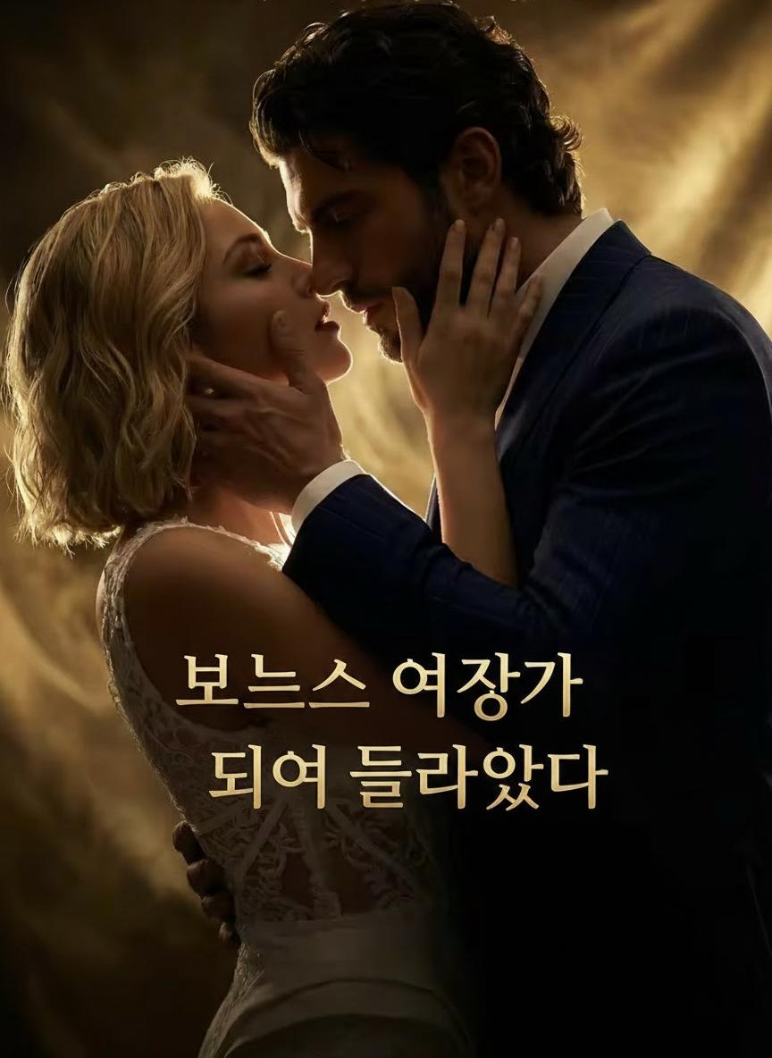 보스의 여자가 되어 돌아왔다