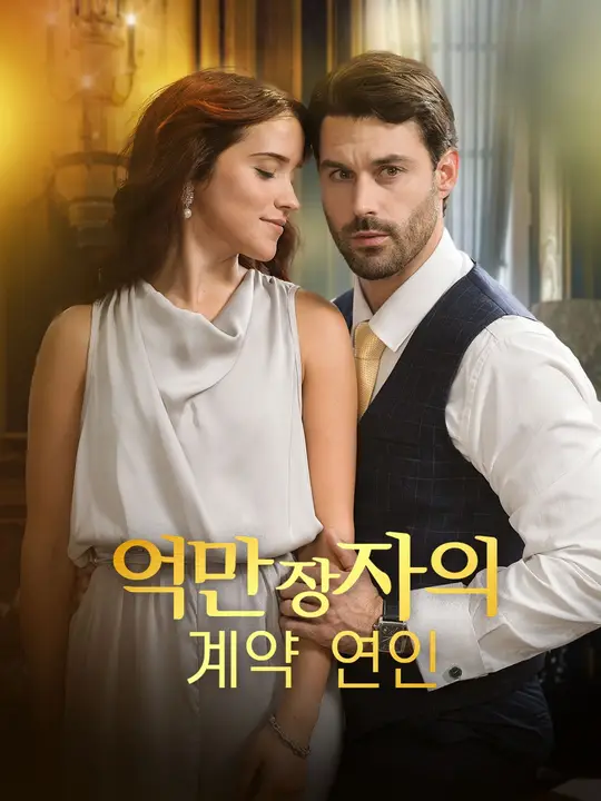 억만장자의 계약 연인