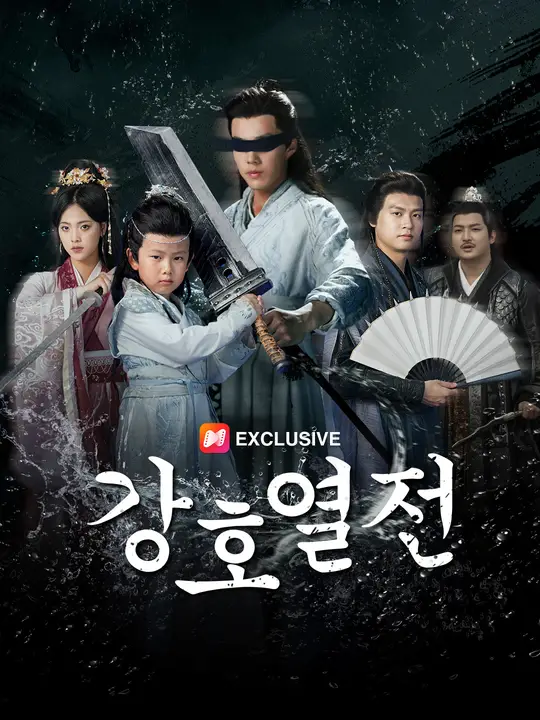 강호열전