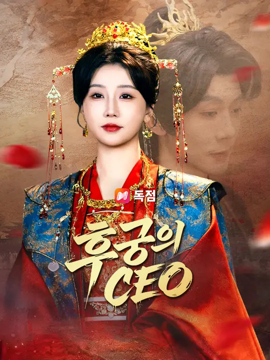 후궁의 CEO