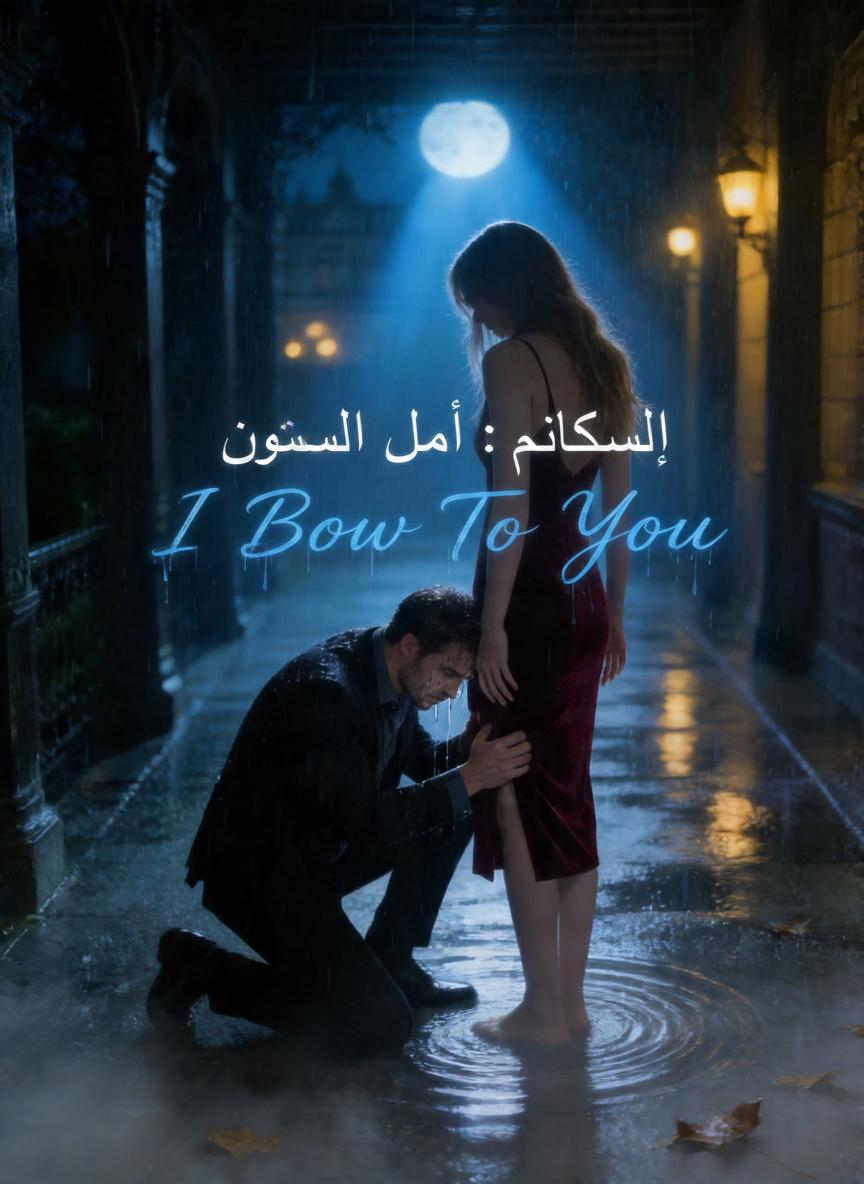 ملكتي: أنحني لكِ