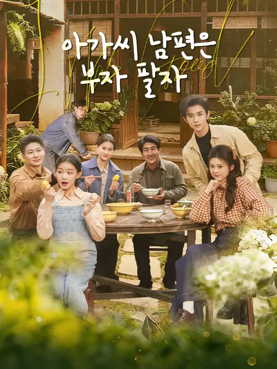 아가씨 남편은 부자 팔자