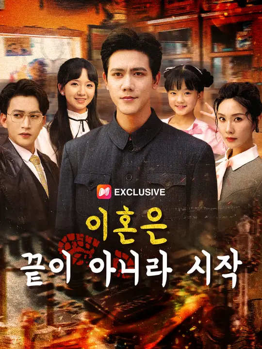 이혼은 끝이 아니라 시작