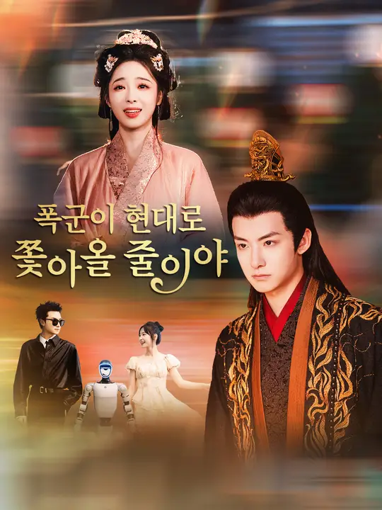 폭군이 현대로 쫓아올 줄이야