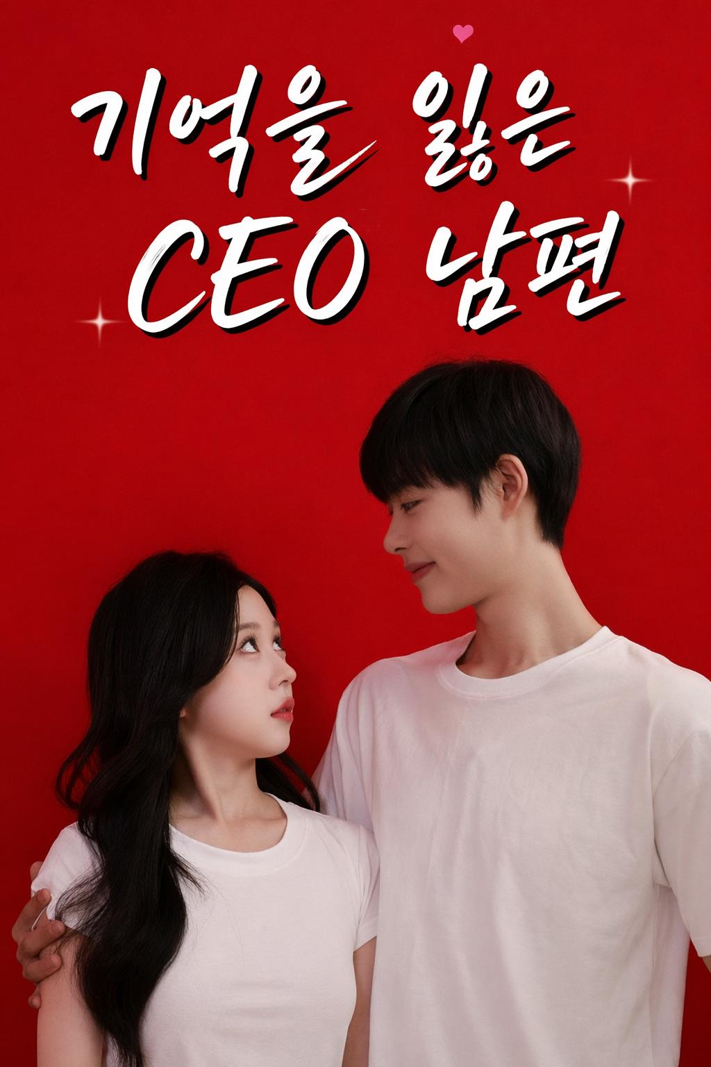 기억을 잃은 CEO 남편