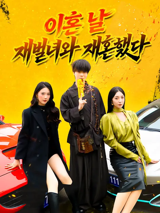 이혼 날 재벌녀와 재혼했다