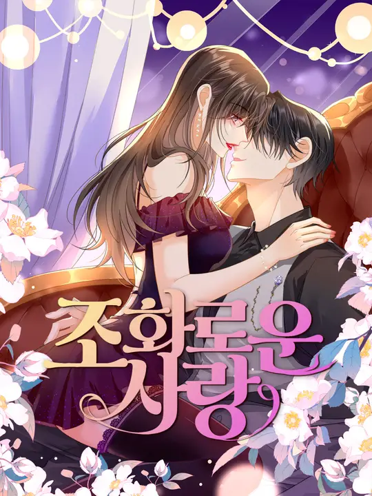 조화로운 사랑