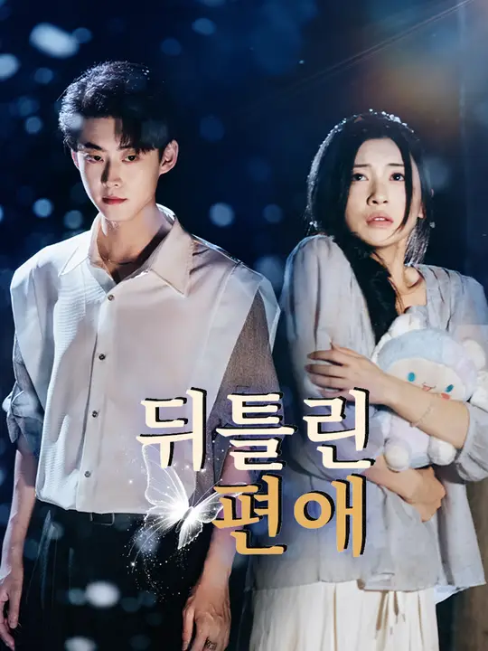 뒤틀린 편애