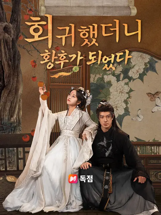 회귀했더니 황후가 되었다