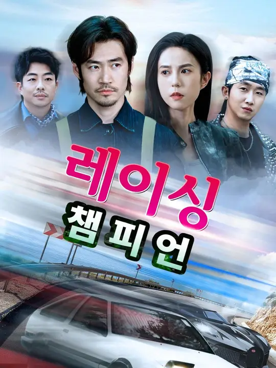 (더빙) 레이싱 챔피언