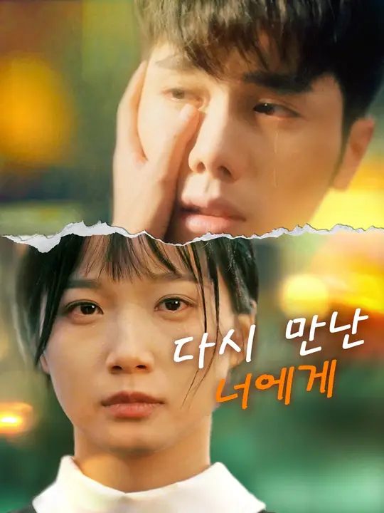 다시 만난 너에게