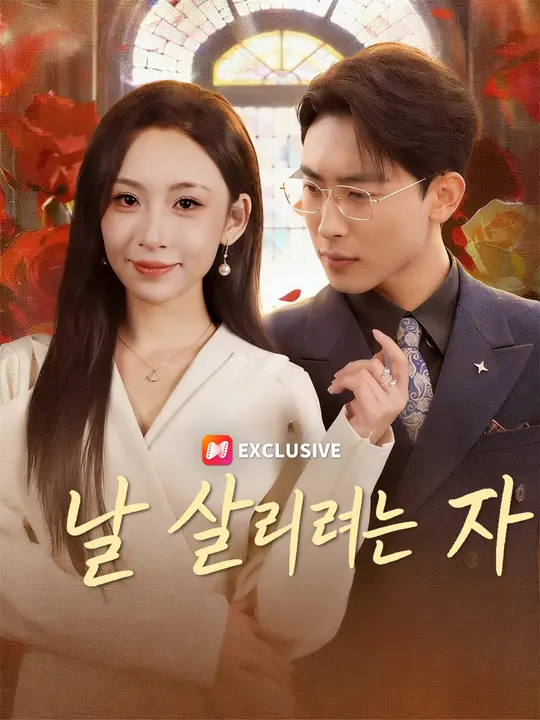 날 살리려는 자