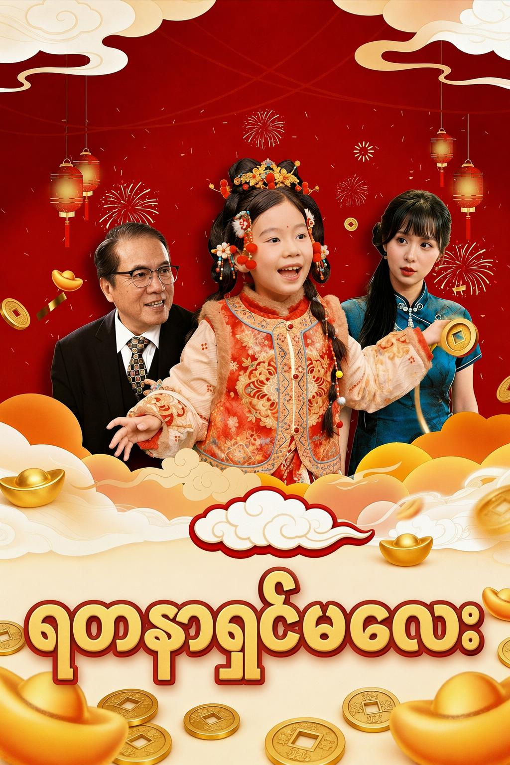 ရတနာရှင်မလေး