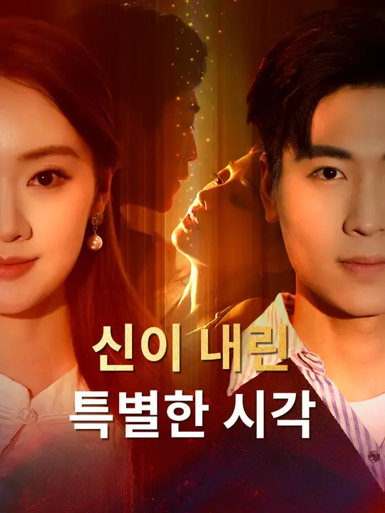 신이 내린 특별한 시각
