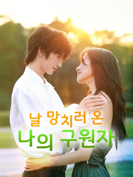 날 망치러 온 나의 구원자