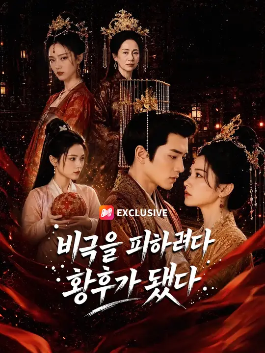 비극을 피하려다 황후가 됐다