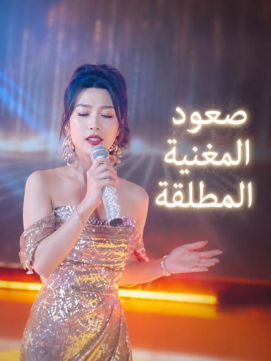 صعود المغنية المطلقة