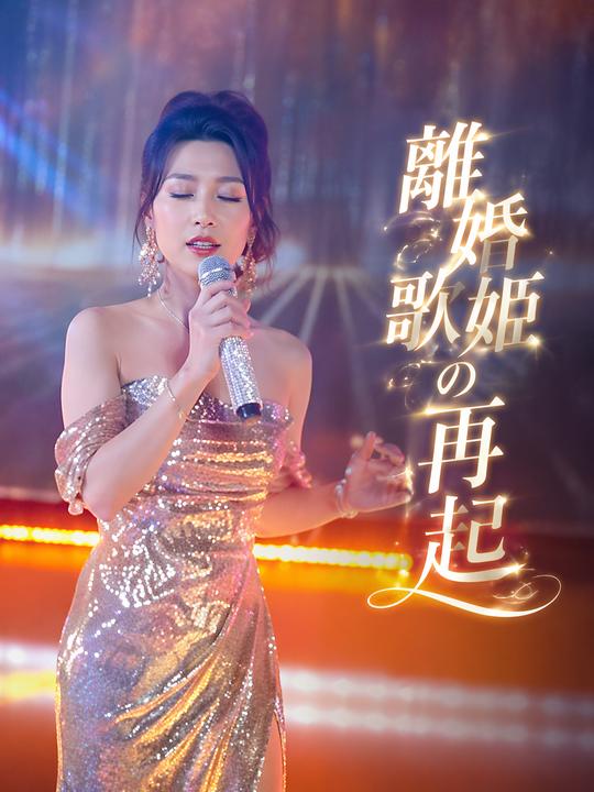 離婚歌姫の再起