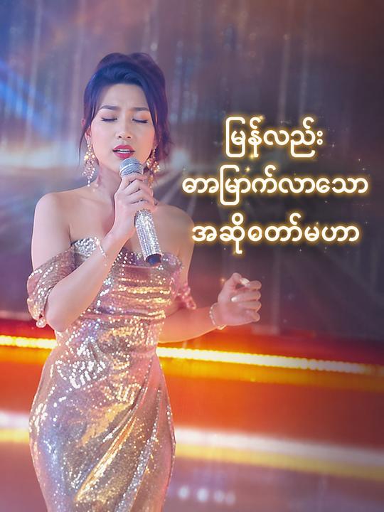 ပြန်လည်ထမြောက်လာသော အဆိုတော်မဟာ