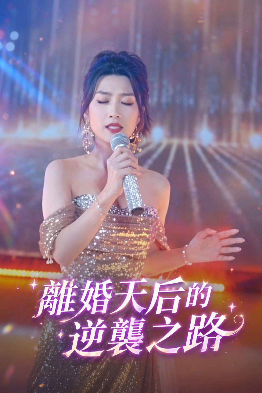 離婚天后的逆襲之路