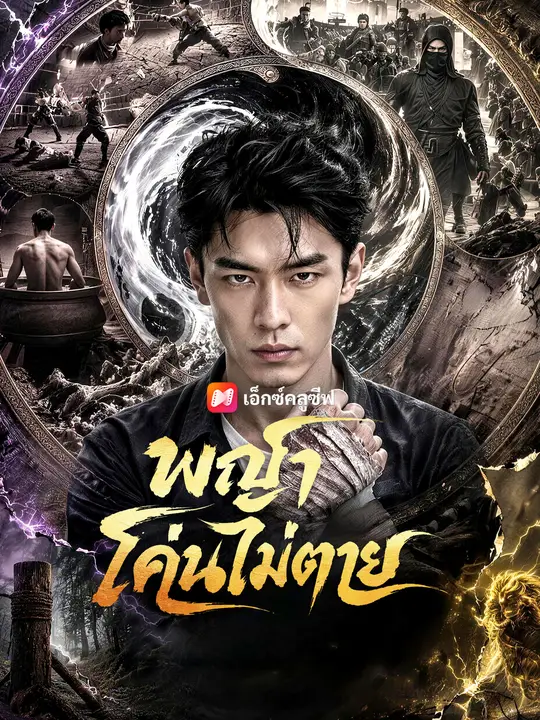 พญาโค่นไม่ตาย