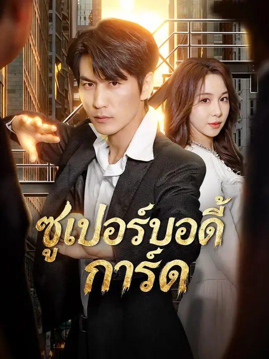 ซูเปอร์บอดี้การ์ด