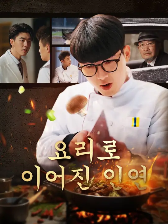요리로 이어진 인연
