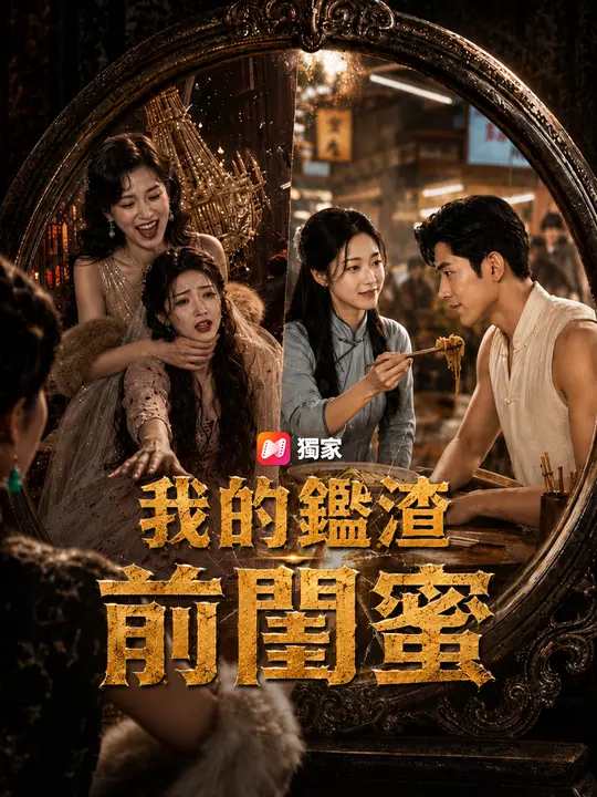 我的鑑渣前閨蜜