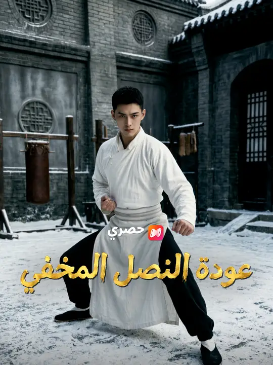 عودة النصل المخفي