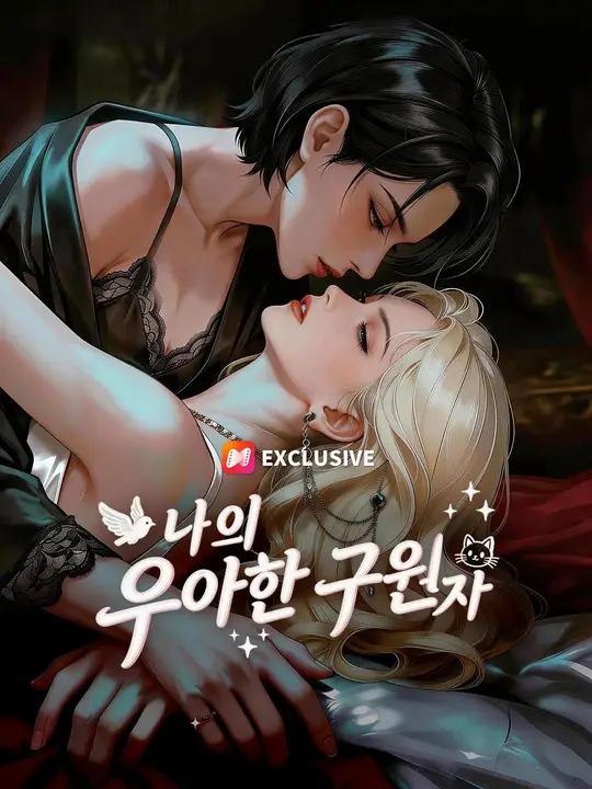 (더빙) 나의 우아한 구원자