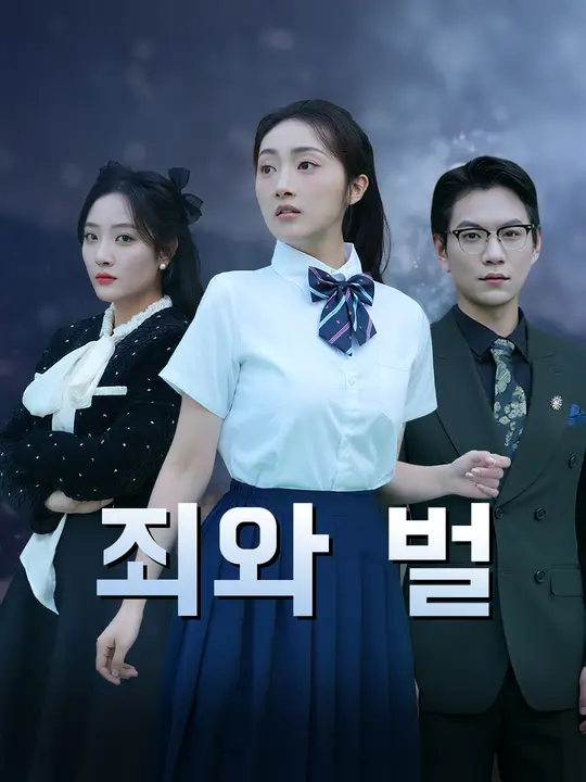 죄와 벌