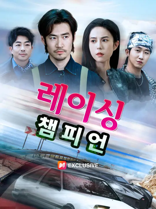 레이싱 챔피언