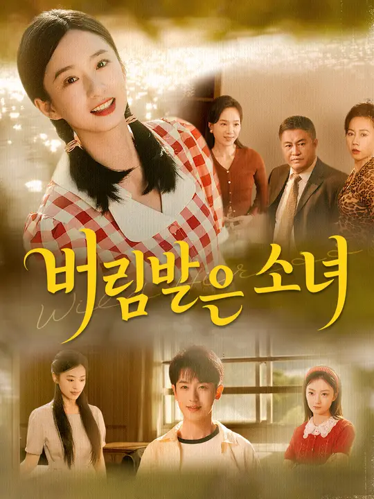 버림받은 소녀