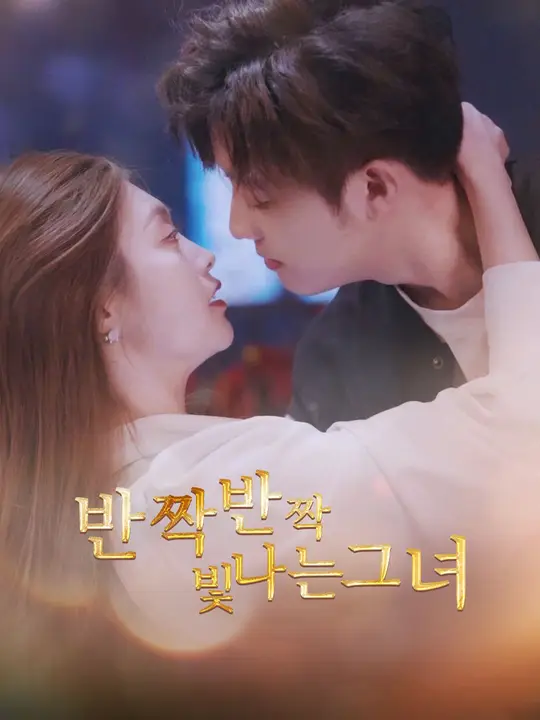 반짝반짝 빛나는 그녀