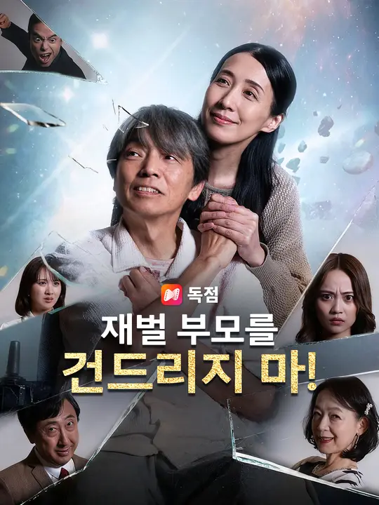 재벌 부모를 건드리지 마!