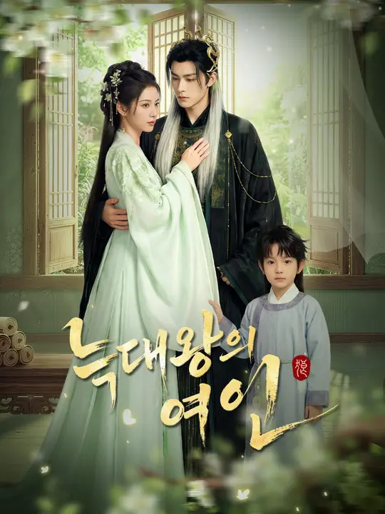 늑대왕의 여인